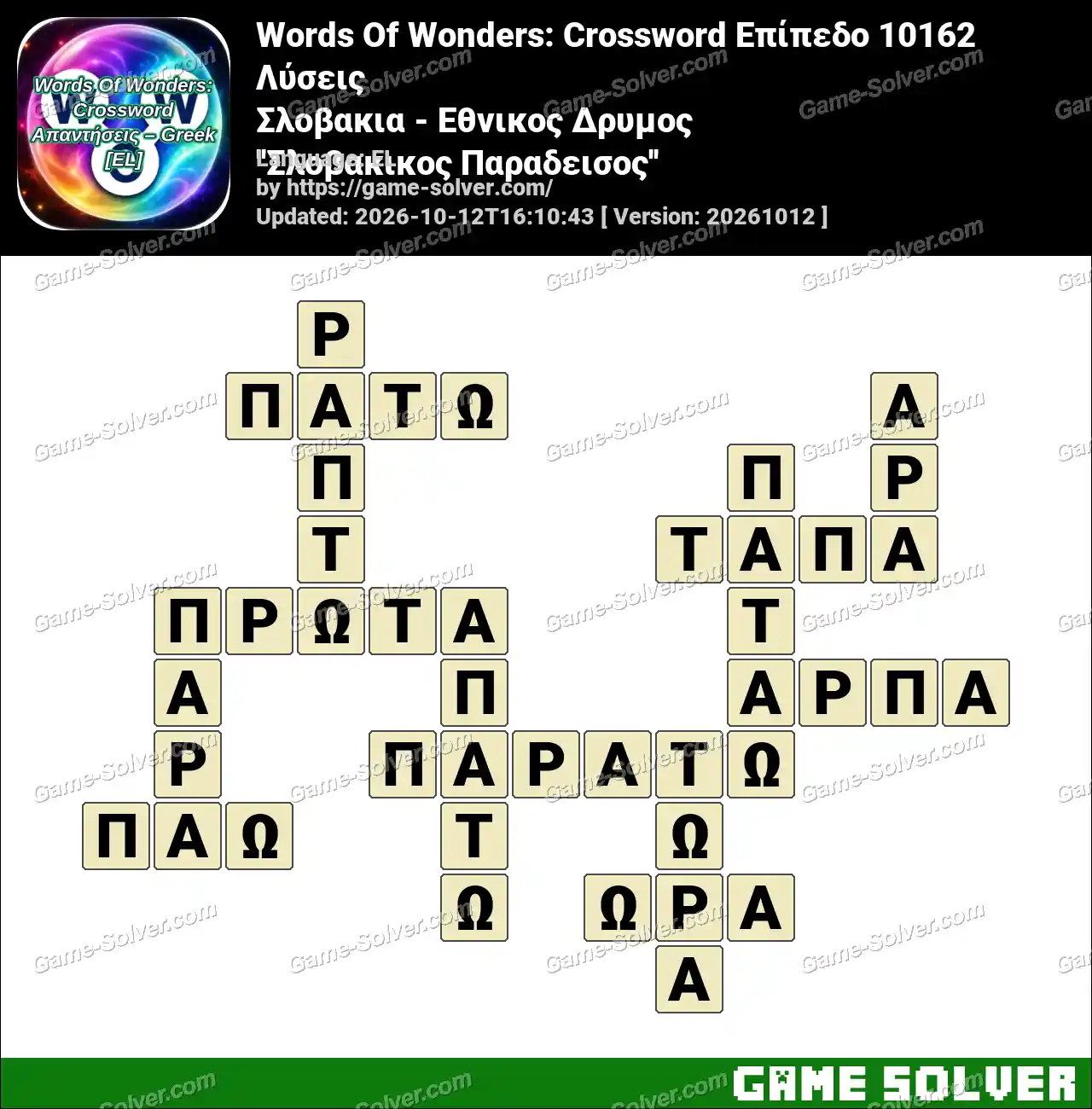 Words Of Wonders: Crossword Επίπεδο 10162 Λύσεις – Σλοβακια – Εθνικος Δρυμος ”Σλοβακικος Παραδεισος”